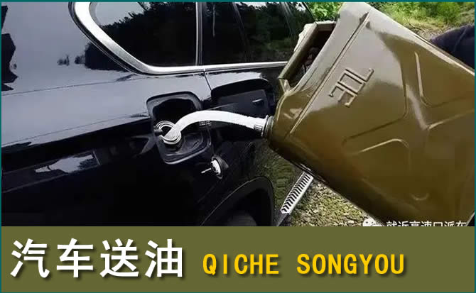 顺平汽车救援送水案例