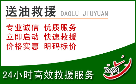 顺平道路救援汽车送玻璃水