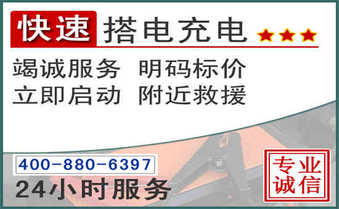 顺平汽车电瓶搭电电话