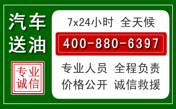 顺平汽车送油救援电话